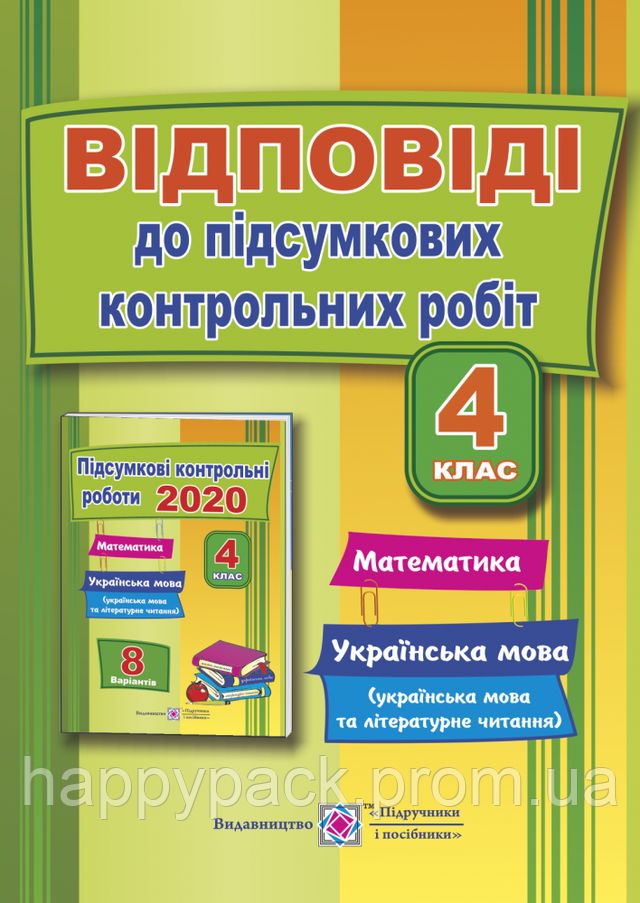 ВІДПОВІДІ до ДПА 2020 4кл Підсумкові контрольні роботи з математики, української мови (+ читання) Корчевська О ВІДПОВІДІ до ДПА 2020 4кл Підсумкові контрольні роботи