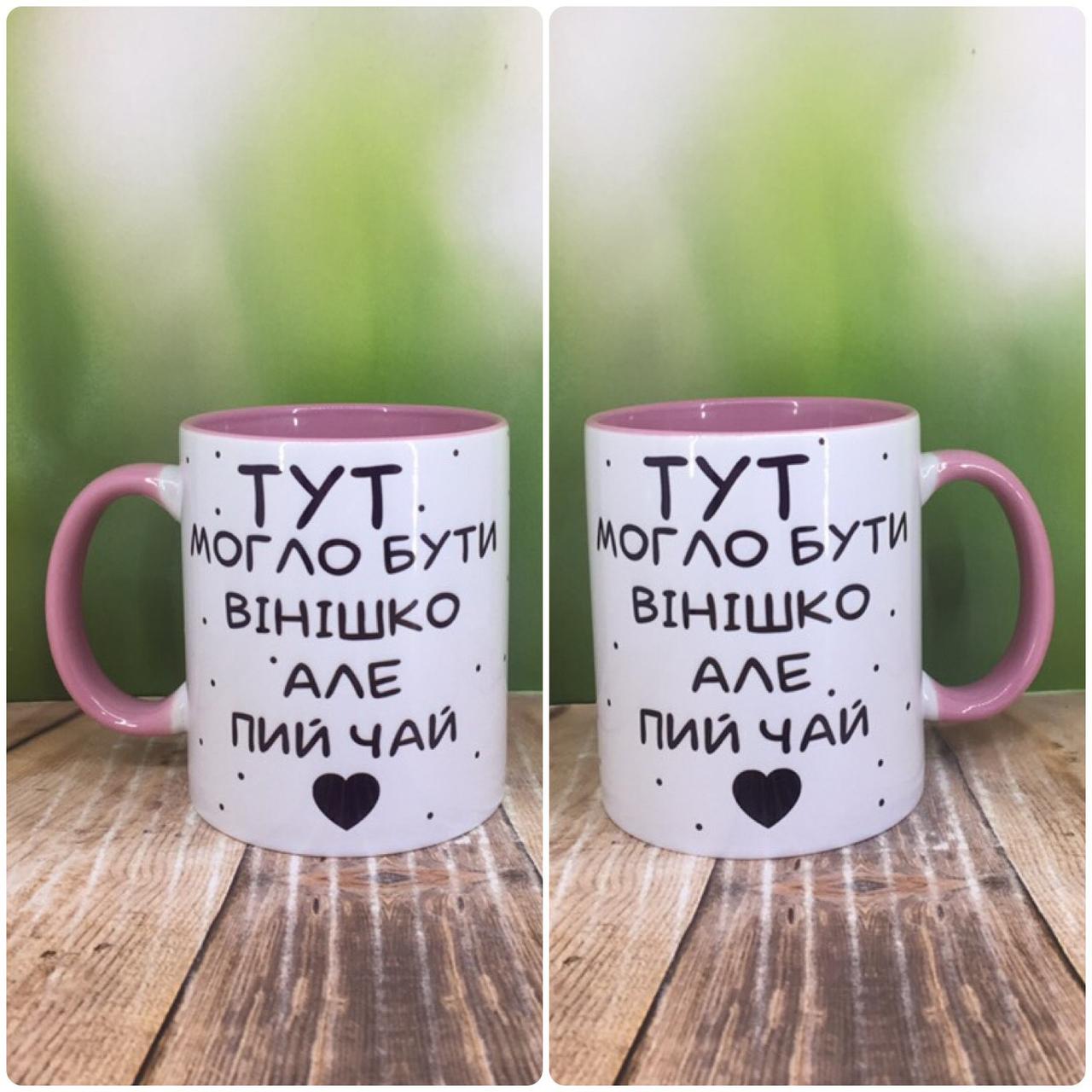 Друк на чашках,Чашка "Тут могло бути вінішко, альо пій чай"