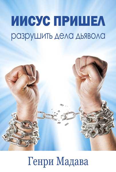 Ісус прийшов, щоб зруйнувати справи диявола. Генрі Мадава