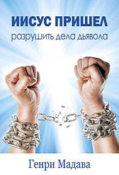 Ісус прийшов, щоб зруйнувати справи диявола. Генрі Мадава