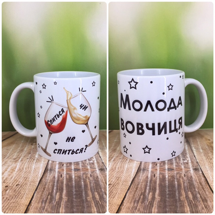 Друк на чашках,Чашка "Молода вовчиця, спитися чи не спитися"