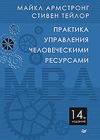 Практика управления человеческими ресурсами. 14-е изд.