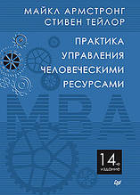 Практика управління людськими ресурсами. 14-е изд.