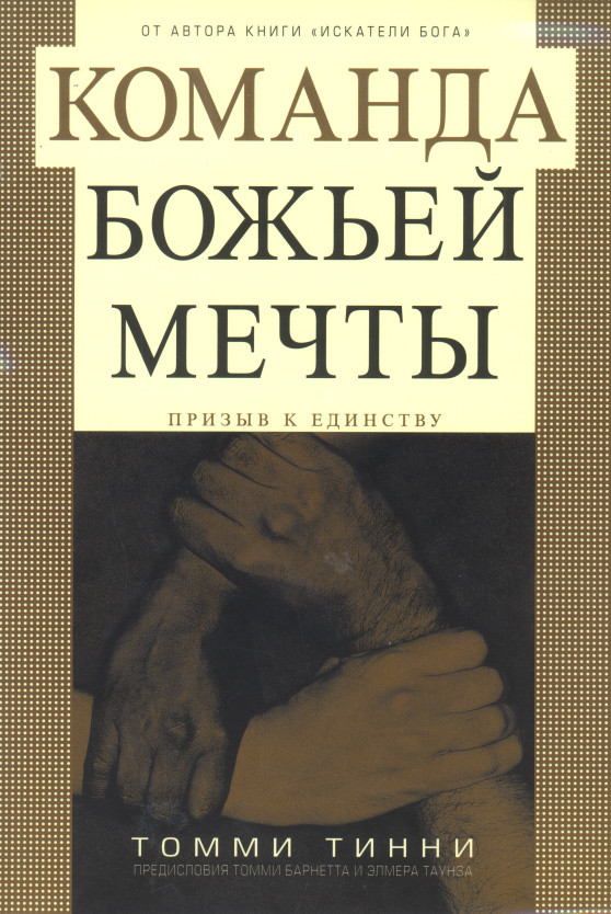 Команда Божої мрії. Томмі Тінні / російською мовою