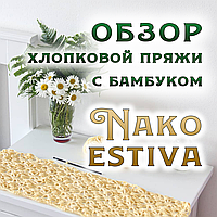 Огляд бавовняної пряжі з бамбуком Nako Estiva