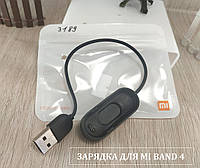 Кабель для зарядки Mi Band 4 - черный, зарядное устройство для фитнес браслета ми бенд 4