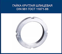 ГАЙКА КРУГЛА ШЛИЦЕВАЯ DIN 981 ГОСТ 11871-88