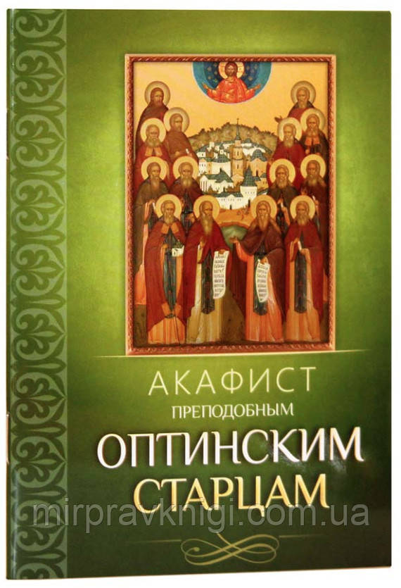Акафіст преподобним Оптинським стартцям