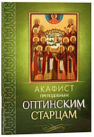 Акафіст преподобним Оптинським стартцям