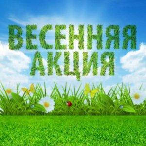 Весняна акція!