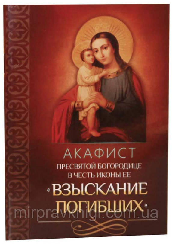 Акафіст Пресвятої Богородиці на честь ікони Її «Багакання мертвих»