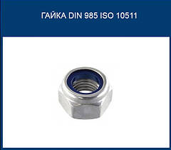 ГАЙКА DIN 985 ISO 10511