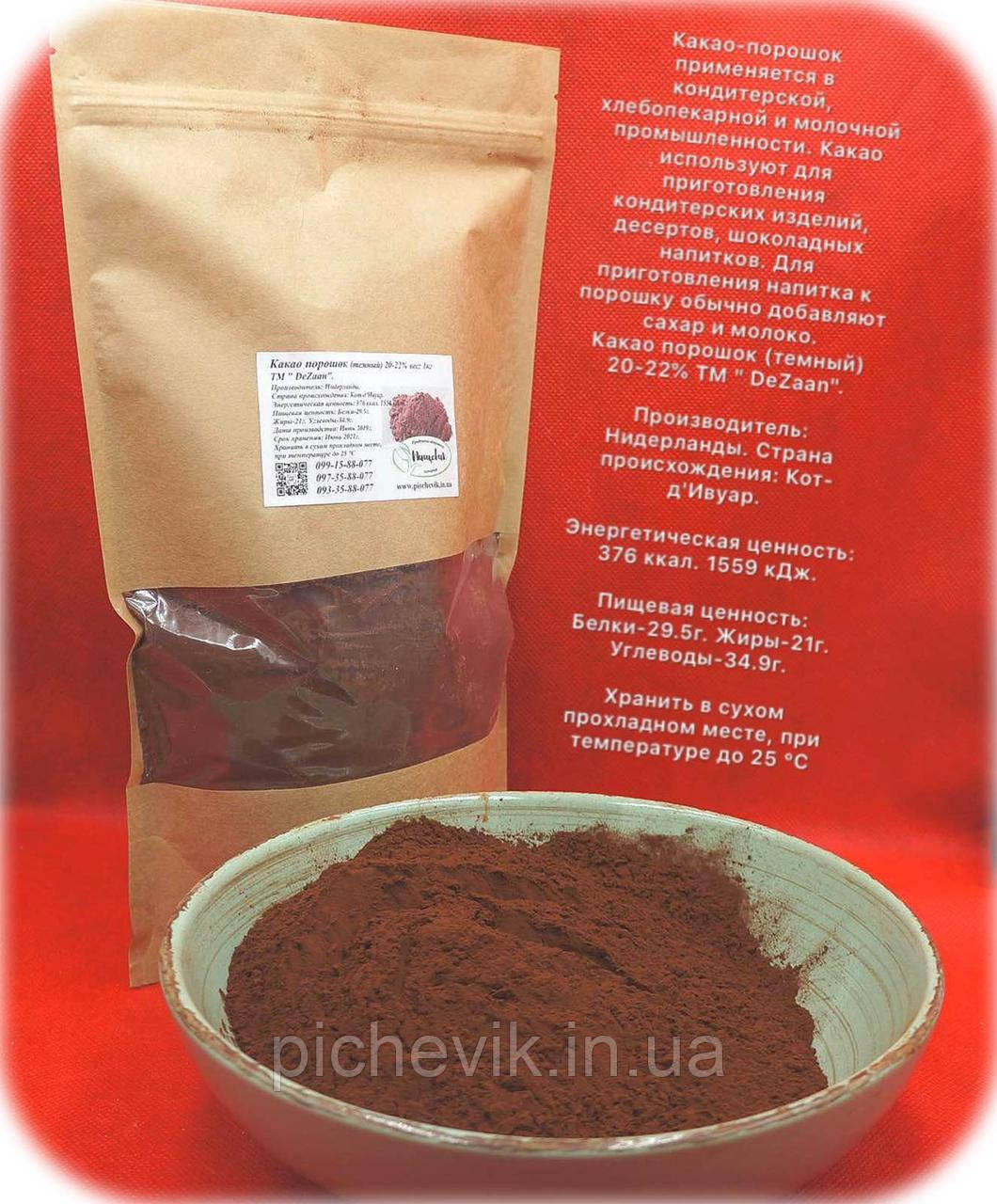 Какао порошок темний 20-22% (Нідерланди) ТМ DeZaan вага: 1кг.