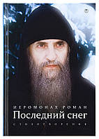 Останній сніг: вірші. Ієромонах Роман (Матюшин)