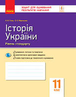 Історія України. 11 клас. Зошит для оцінювання результатів навчання. Гісем О.В.