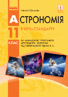 Астрономія (рівень стандарту, за навчальною програмою під керівництвом Яцківа Я. С.) Підручник для 11 класу