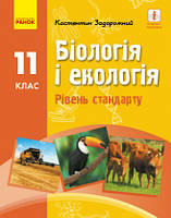 Біологія і екологія (рівень стандарту) підручник для 11 класу. Задорожний К.М.