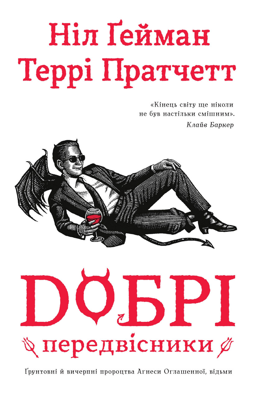 Террі Пратчетт, Ніл Ґейман "Добрі передвісники", фото 1