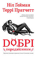 Террі Пратчетт, Ніл Ґейман "Добрі передвісники"