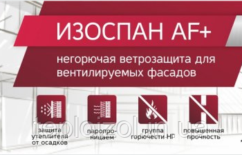 Негорюча вітрозахисна мембрана Ізоспан AF+