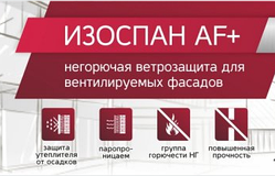 Негорюча НГ (вогнезахисна) мембрана (вітробар'єр) Ісоспан AF+