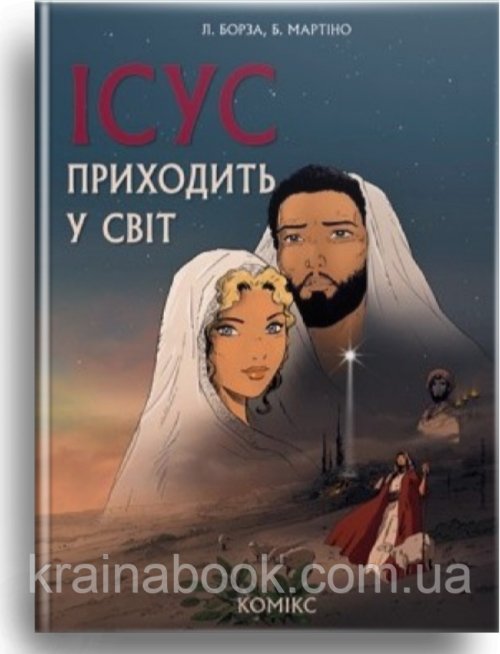 Ісус приходить у світ. Борза Л., Мартіно Б., фото 1