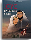 Ісус приходить у світ. Борза Л., Мартіно Б.