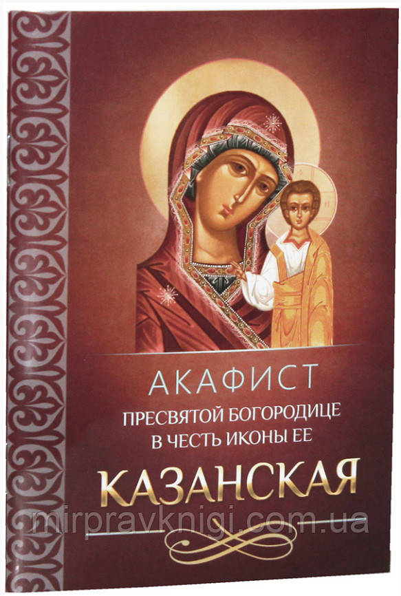 Акафіст Пресвятої Богородиці на честь ікони Її Казанська