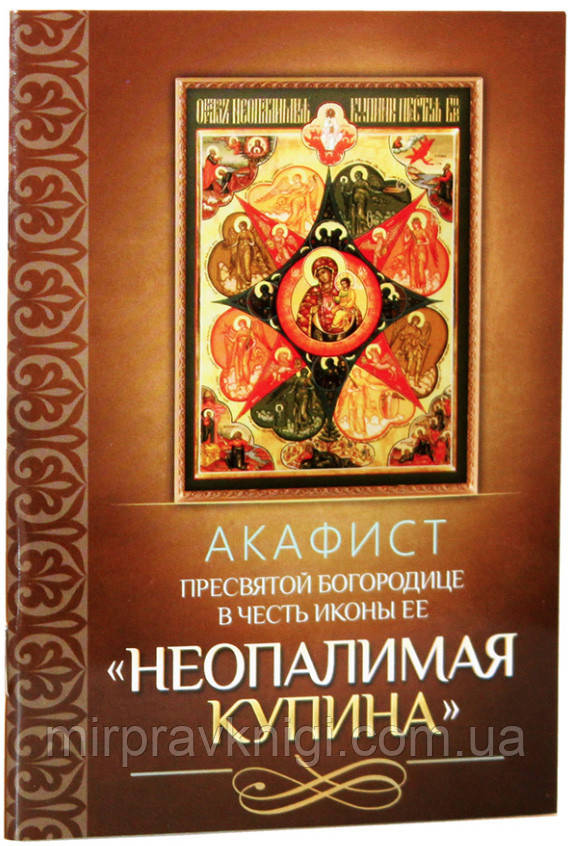 Акафіст Пресвятої Богородиці на честь ікони Її «Неопалями Купина»