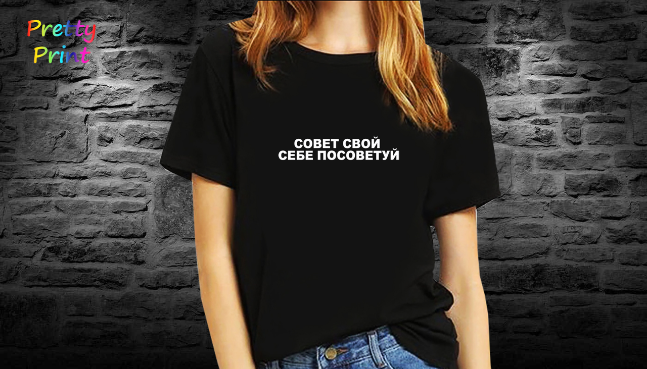 Футболка пораду свою собі порадь