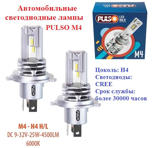Автомобільні світлодіодні лампи Pulso M4, цоколь H4 12/24В, 25 W, 4500Lm, комплект 2шт