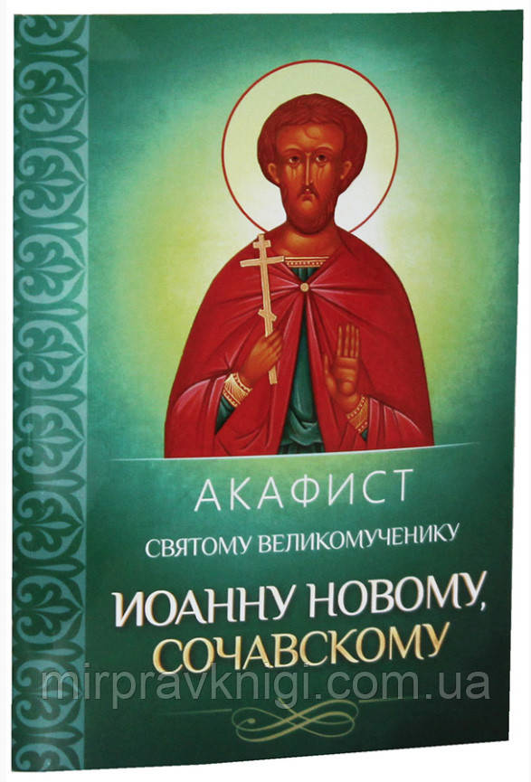 Акафист святому великомученику Иоанну Новому, Сочавскому, фото 1