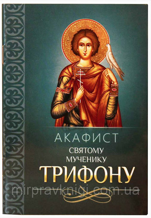 Акафіст 574у Трифону