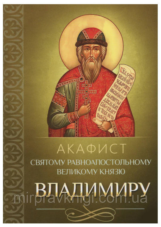 Акафист святому равноапостольному великому князю Владимиру