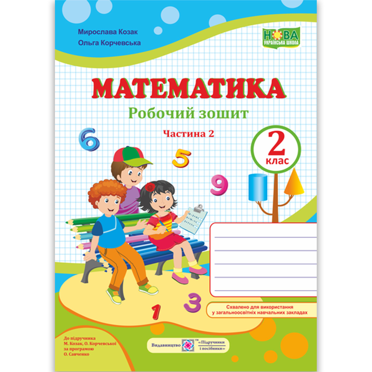 Зошит Математика 2 клас Частина 2 Авт: Козак М. Корчевська О. Вид: Підручники і Посібники