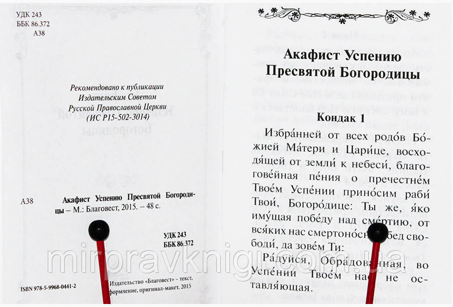 Акафист Успению Пресвятой Богородицы (ID#1142117700), Цена: 10.