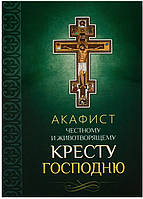 Акафіст чесному та живильному Хресту Гросс.