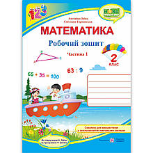 Зошит Математика 2 клас Частина 1 Авт: Заїка А. Вид: Підручники і Посібники