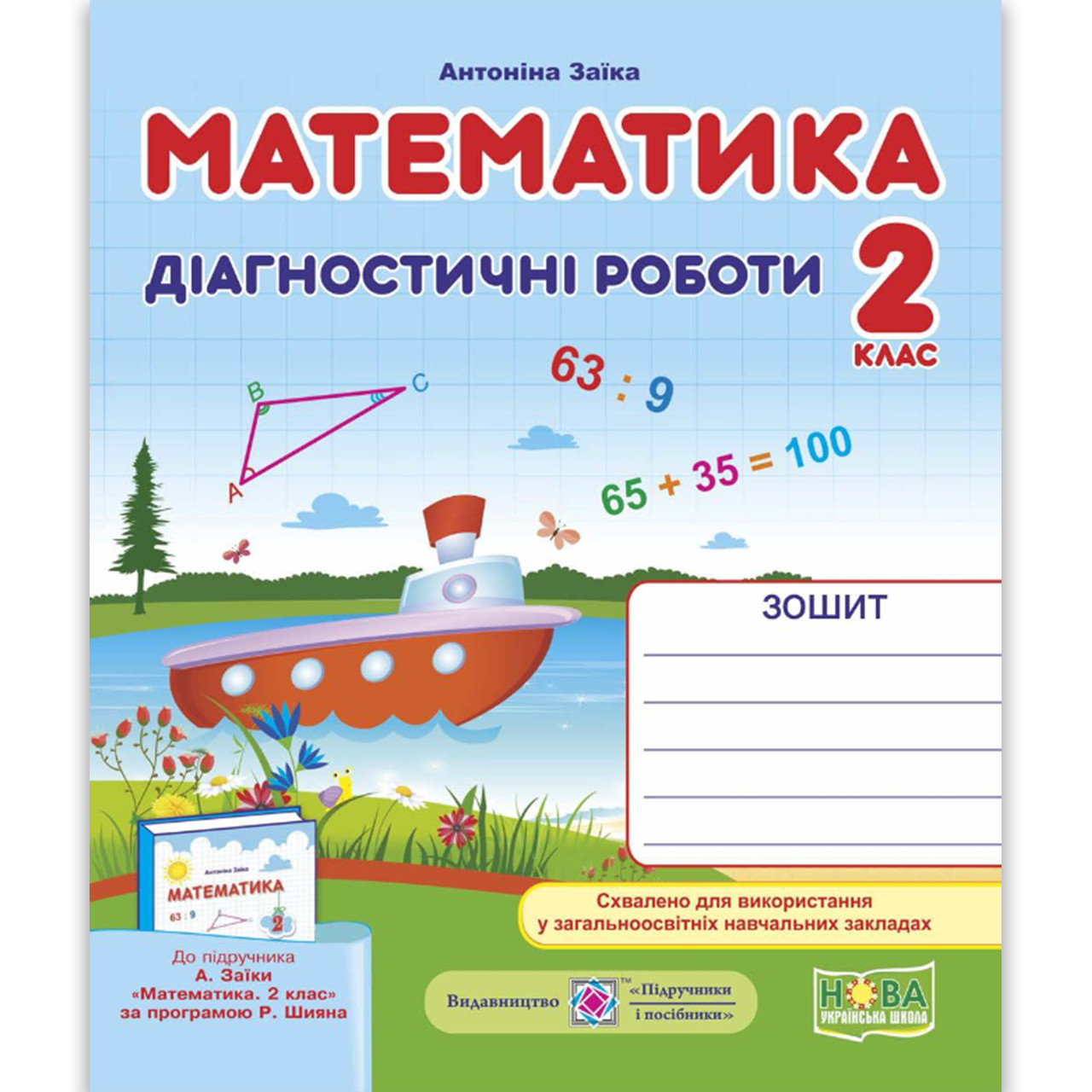 Діагностичні роботи Математика 2 клас До підручника Заїки А. Авт: Заїка А. Вид: Підручники і Посібники