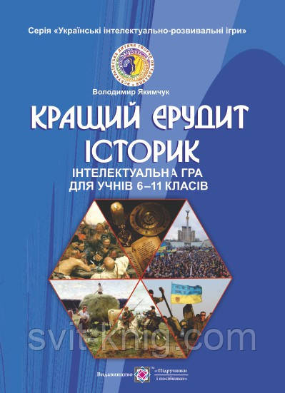 Інтелектуальна гра для учнів 6-11 класів "Кращий ерудит історик"., фото 1
