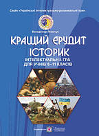 Інтелектуальна гра для учнів 6-11 класів "Кращий ерудит історик".