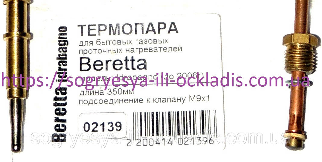 Термопара до 2006 р. 350/М9 мм (без ф.у) водонагрівачів колонок Beretta Idrabagno, арт. 02139, к.з.1489/1
