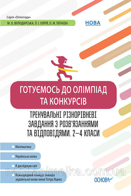Готуємось до олімпіад та конкурсів. Тренувальні різнорівневі завдання з розв’язаннями та відповідями. 2–4 клас