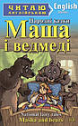 Маша і ведмеді. Читаю англійською.
