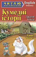 Кумедні історії. Читаю англійською.