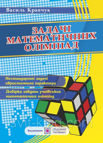 Математичні олімпіадні задачі для учнів 6-11 класів.