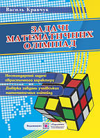 Математичні олімпіадні задачі для учнів 6-11 класів.