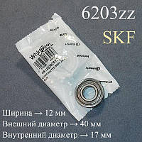 Подшипник "481252028136" SKF 6203 2z (17-40-12) в упаковке от "Whirlpool" для стиральной машины