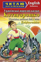 Котигорошко. Українські народні казки. Читаю англійською.