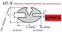 Уплотнитель для трактора НТ-9 без замка